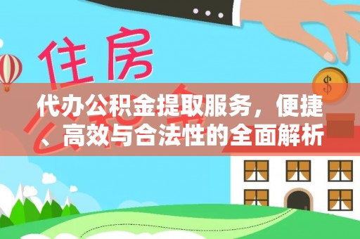 永顺代办公积金提取服务，便捷、高效与合法性的全面解析
