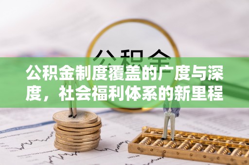 永顺公积金制度覆盖的广度与深度，社会福利体系的新里程碑