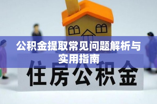 永顺公积金提取常见问题解析与实用指南