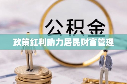 永顺政策红利助力居民财富管理