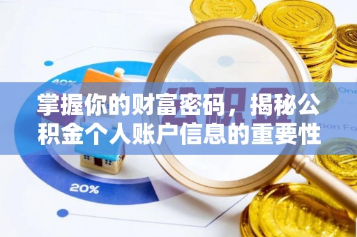 永顺掌握你的财富密码，揭秘公积金个人账户信息的重要性