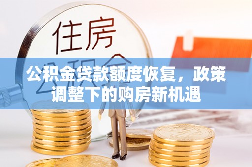 永顺公积金贷款额度恢复，政策调整下的购房新机遇