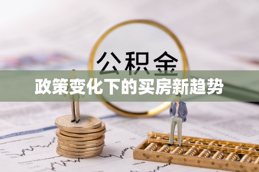 永顺政策变化下的买房新趋势