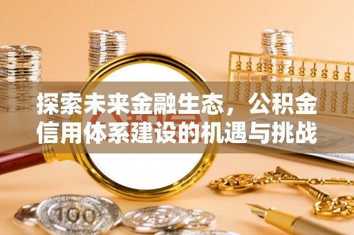 永顺探索未来金融生态，公积金信用体系建设的机遇与挑战