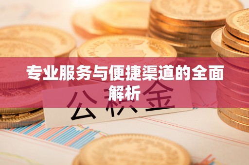 永顺专业服务与便捷渠道的全面解析