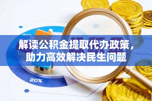 永顺解读公积金提取代办政策，助力高效解决民生问题