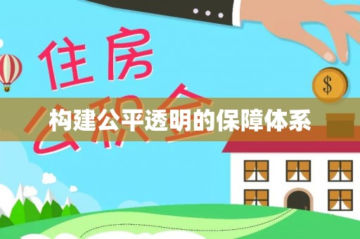 永顺构建公平透明的保障体系