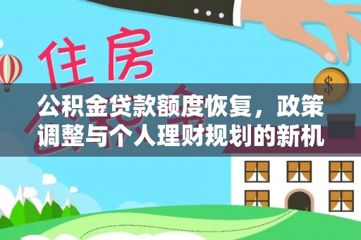 永顺公积金贷款额度恢复，政策调整与个人理财规划的新机遇
