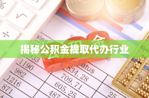 永顺揭秘公积金提取代办行业