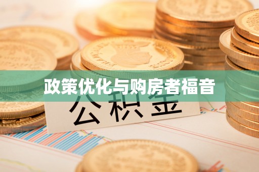 永顺政策优化与购房者福音