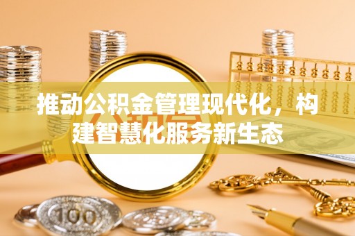 永顺推动公积金管理现代化，构建智慧化服务新生态