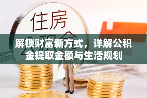 永顺解锁财富新方式，详解公积金提取金额与生活规划