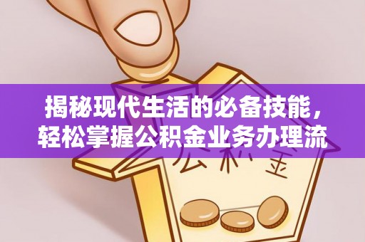 永顺揭秘现代生活的必备技能，轻松掌握公积金业务办理流程