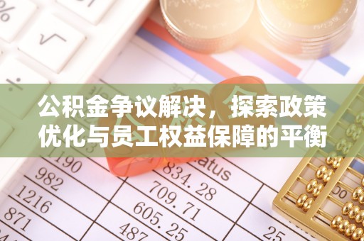 永顺公积金争议解决，探索政策优化与员工权益保障的平衡点