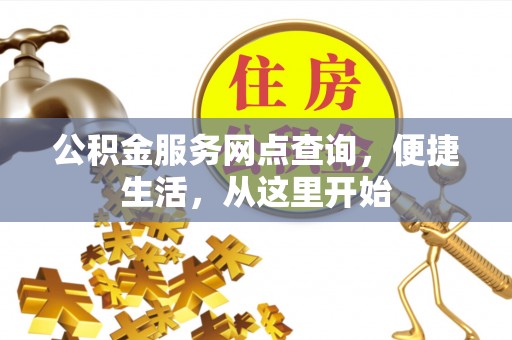 永顺公积金服务网点查询，便捷生活，从这里开始