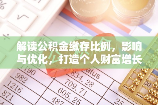 永顺解读公积金缴存比例，影响与优化，打造个人财富增长新引擎