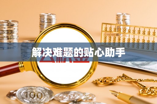 永顺解决难题的贴心助手