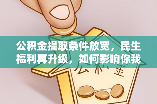 永顺公积金提取条件放宽，民生福利再升级，如何影响你我生活？