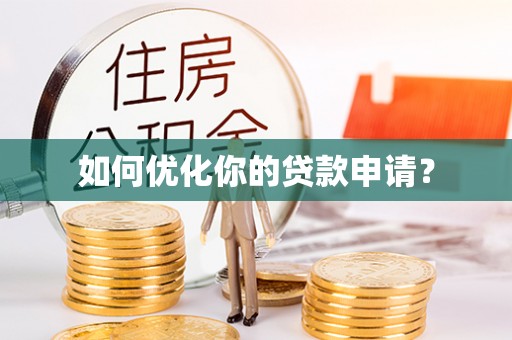 永顺如何优化你的贷款申请？