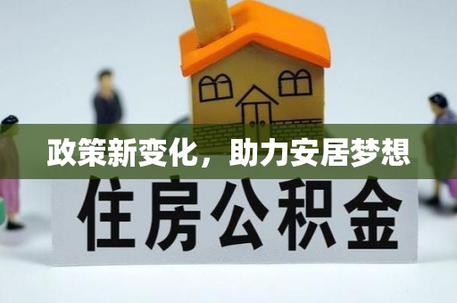 永顺政策新变化，助力安居梦想
