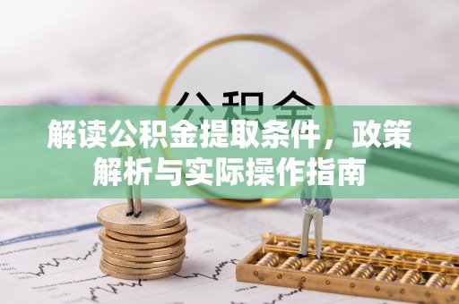 永顺解读公积金提取条件，政策解析与实际操作指南