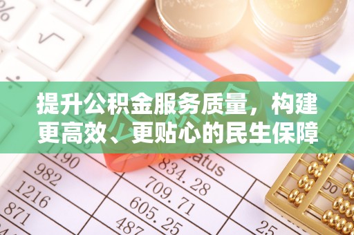 永顺提升公积金服务质量，构建更高效、更贴心的民生保障体系