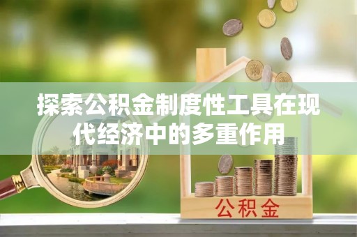 永顺探索公积金制度性工具在现代经济中的多重作用