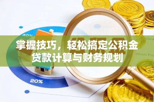 永顺掌握技巧，轻松搞定公积金贷款计算与财务规划