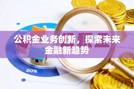 永顺公积金业务创新，探索未来金融新趋势