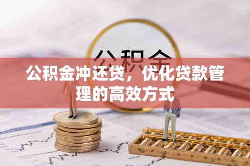 永顺公积金冲还贷，优化贷款管理的高效方式
