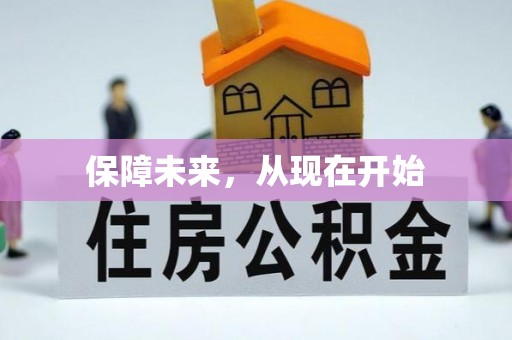 永顺保障未来，从现在开始