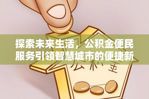 永顺探索未来生活，公积金便民服务引领智慧城市的便捷新体验
