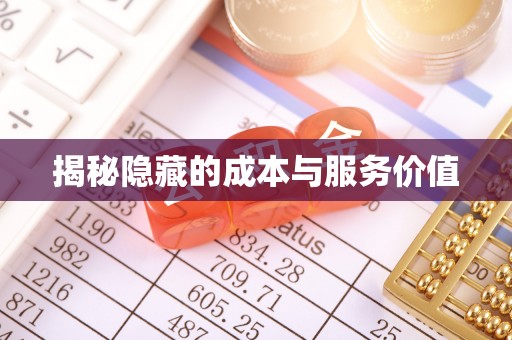 永顺揭秘隐藏的成本与服务价值