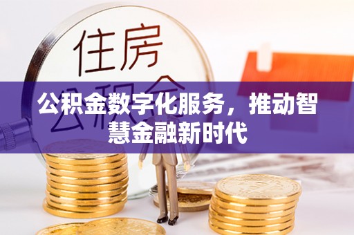 永顺公积金数字化服务，推动智慧金融新时代