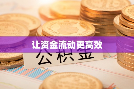 永顺让资金流动更高效