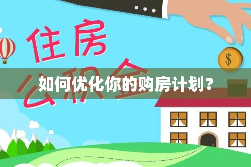 永顺如何优化你的购房计划？