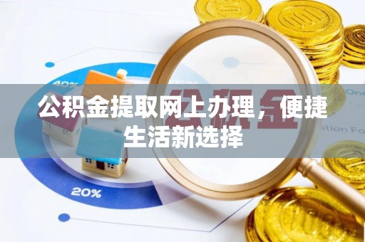 永顺公积金提取网上办理，便捷生活新选择