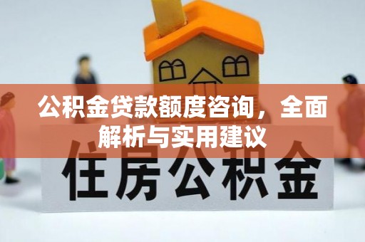 永顺公积金贷款额度咨询，全面解析与实用建议