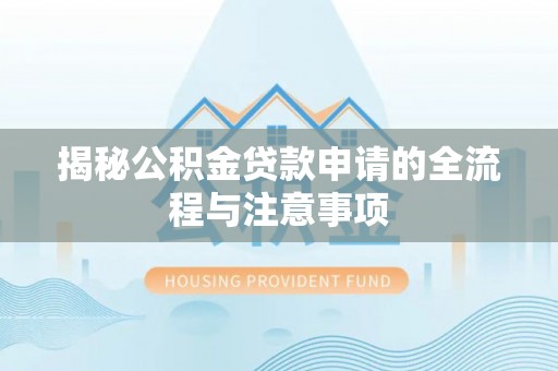 永顺揭秘公积金贷款申请的全流程与注意事项