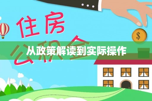 永顺从政策解读到实际操作