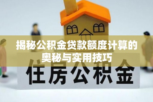 永顺揭秘公积金贷款额度计算的奥秘与实用技巧
