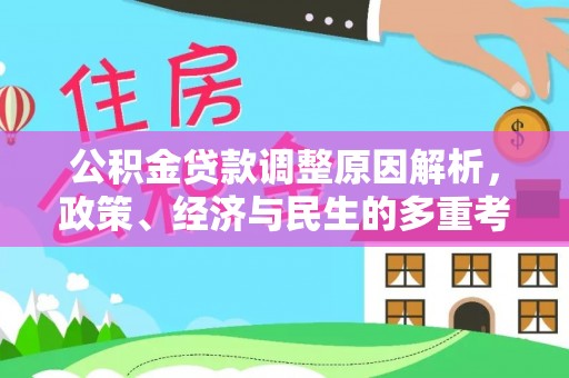 永顺公积金贷款调整原因解析，政策、经济与民生的多重考量