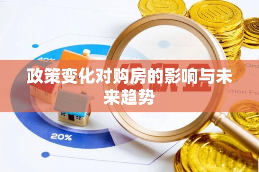 永顺政策变化对购房的影响与未来趋势