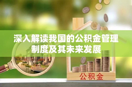 永顺深入解读我国的公积金管理制度及其未来发展