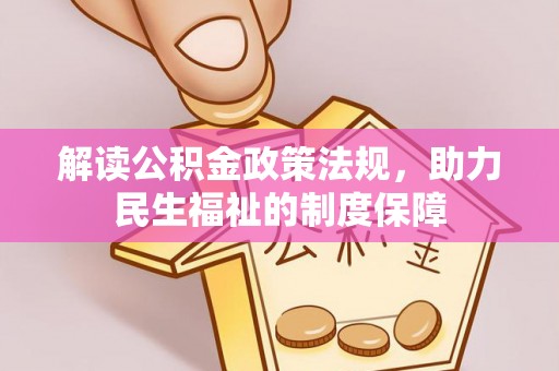 永顺解读公积金政策法规，助力民生福祉的制度保障