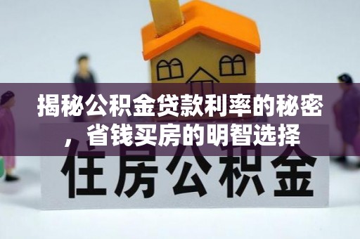 永顺揭秘公积金贷款利率的秘密，省钱买房的明智选择