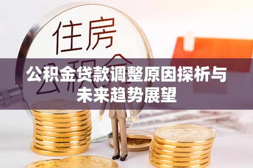 永顺公积金贷款调整原因探析与未来趋势展望