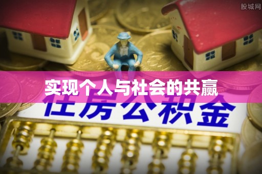 永顺实现个人与社会的共赢