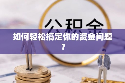 永顺如何轻松搞定你的资金问题？