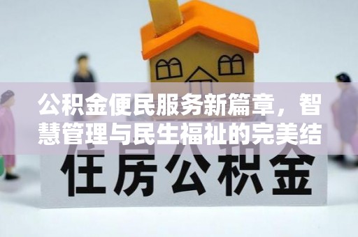 永顺公积金便民服务新篇章，智慧管理与民生福祉的完美结合